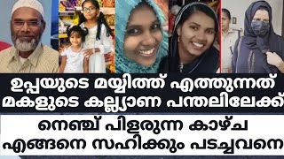 ഉപ്പയുടെ മയ്യത്ത് എത്തുന്നത് മകളുടെ കല്യാണ പന്തലിലേക്ക്നെഞ്ച്പിളരുന്ന കാഴ്ചഎങ്ങനെസഹിക്കും പടച്ചവനെ [upl. by Ilahtan]