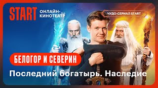 Последний богатырь Наследие  Белогор и Северин  Смотрите на START STARTSHOWS [upl. by Avihs246]