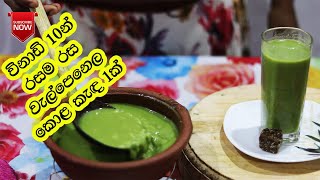 Kola Kenda Kola Kenda Recipes Kola Kenda Benifits Welpenela Kola Kenda  වැල්පෙනල කොළ කැඳක් හදමු [upl. by Ahseyk401]