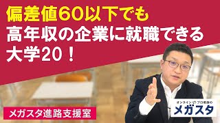 偏差値６０以下、学費５００万円以下なのに年収７００万円以上の企業に就職できる大学２０ [upl. by Yelsna]