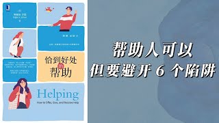 《恰到好处的帮助》正确帮助人应该避免的6大陷阱 [upl. by Lexa396]