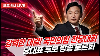 🔴LIVE 강력한 대결 국민의힘 전당대회 당대표 후보 제 2차 방송 토론회 전당대회 당대표 원희룡 7월11일5시 라이브 [upl. by Ellie885]