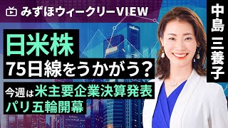 みずほ証券コラボ┃7月22日【日米株75日線をうかがう？～今週は米主要企業決算発表、パリ五輪開幕～】みずほウィークリーVIEW 中島三養子【楽天証券 トウシル】 [upl. by Seale]