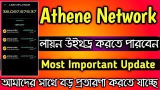 Athene Network Lion Coin Withdraw Scam Mining App 2024  Athene Network New Update  Arafat Shihab [upl. by Tarrance979]