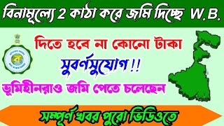 দুই কাঠা করে জমি বিনামূল্যে পান। সরকার জমি দিচ্ছে ঘর করার জন্যে।এই সুযোগ হাত ছাড়া নয়।।PRADHANMANTRI [upl. by Oynotna]