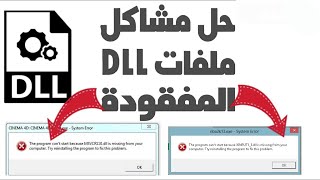 الحل النهائي لجميع مشاكل ملفات dll الناقصة لتشغيل الالعاب والبرامج [upl. by Punak415]