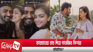 ফারহানের সঙ্গে তিশার ভিডিও ভাইরাল  Farhan  Tisha  Bijoy TV [upl. by Samella]