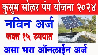 कुसुम सोलर पंप योजना 2024 ऑनलाईन फॉर्म असा भरा 🔴  Kusum Solar Pump Yojana Online Apply Maharashtra [upl. by Etteragram783]