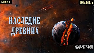 АУДИОКНИГА  ФАНТАСТИКА  Древние попаданцы аудиокниги фантастика [upl. by Wei]