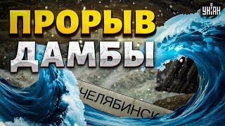 ❗️ПРОРЫВ ДАМБЫ в РФ весь Челябинск смыло Власти глумятся над людьми quotтерпите ребята терпитеquot [upl. by Lenahc]