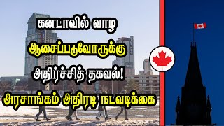 கனடாவில் வாழ ஆசைப்படுவோருக்கு அதிர்ச்சித் தகவல் அரசாங்கம் அதிரடி நடவடிக்கை [upl. by Shore]