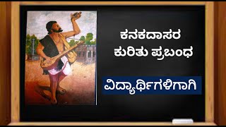 ಕನಕದಾಸರ ಕುರಿತು ಪ್ರಬಂಧ  Kanakadasara kurithu prabandha Essay on Kanakadasa in kannada [upl. by Gil5]