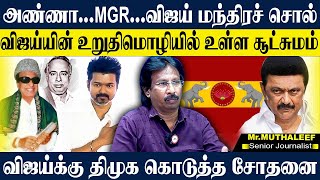 🔴LIVEவிஜய் பயங்கர தெளிவாக ஆட ஆரம்பித்திருக்கிறார்கொடிக்கு பிரச்சனைABDUL MUTHALEEF VIJAY [upl. by Netneuq800]