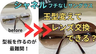 シャネルのフチなしサングラスをレンズ交換！レンズの形も変えられるかな？ [upl. by Griffis]