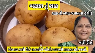 એક નવી રીતે બટાકા નું શાક બનાવવાની રીત  Bateta nu shaak  ટેસ્ટી બટેટાનું શાક  આંગળી ચાટતા રહી જશો [upl. by Anaeel291]