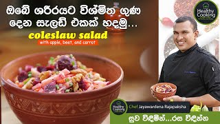 How to make coleslaw salad with Chef Jayawardhana  ඔබේ ශරීරයට විශ්මිත ගුණ දෙන සැලඩ් එකක් [upl. by Arand]