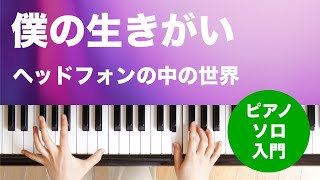 僕の生きがい  ヘッドフォンの中の世界  ピアノソロ  入門 [upl. by Haron]