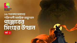 ১৯ শতকের সবচেয়ে শক্তিশালী সামরিক অভ্যুত্থান পাঞ্জাবের সিংহের উত্থান  Episode 1 The Lion of Punjab [upl. by Zigrang]