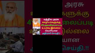 மத்திய அரசு ஊழியர்களுக்கு 4 அகவிலைப்படி உயர்வு இல்லை வெளியான அதிர்ச்சி செய்தி  Govt News shorts [upl. by Eima]