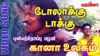 கானா பாடல்கள்  புளியந்தோப்பு பழனி  Doolakku Dakku  Gana Song by Pullianthopu Palani Gana Ullagam [upl. by Meingoldas]