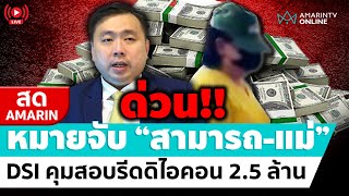 🔴 LIVE  ด่วน ออกหมายจับ สามารถ รวบตัวแม่คาบ้านพัก โยงรีดเงินดิไอคอน [upl. by Rolat]