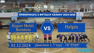 Карат Mebli Remtion  Helpix  010 Дивізіон 1 7й тур 01122024 [upl. by Candra]