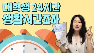 이것은 브이로그인가 생활시간조사인가 대학생 24시간 밀착 취재 [upl. by Ammamaria]