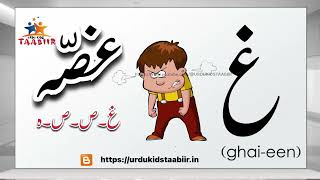 GHAIEENغUrdu letterBay phonics Lkglearn urdu alphabetغGHAIEEN [upl. by Hedvah]