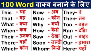 Most Common English Words with Hindi Meaning  Word Meaning  English Speaking Practice [upl. by Zwart]