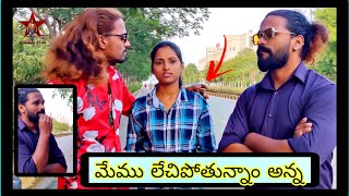 మేము లేచిపోతున్నాం అన్న 😮 emotional  Chillar star brother pranks  🦁 [upl. by Isbel]