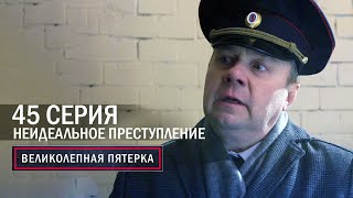 Великолепная пятерка  6 сезон  45 серия  Неидеальное преступление [upl. by Inavihs]