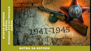 ВТОРАЯ МИРОВАЯ ВОЙНА Битва за Берлин Великая Отечественная война [upl. by Nodnelg]