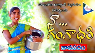 NAA GANGADHARI JANAPADAM  SINGER LAXMI  LATEST FOLK SONGS  KAITHOJU STUDIOS [upl. by Farrand]