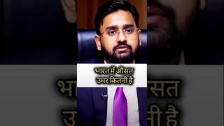 Bharat me oosad Umar kitne h iasmotivation ias upsc iasinterview iasofficer iasacademy [upl. by Aline]