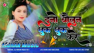 Dj Mohan Music √√ Mohan Music Jhan Jhan Hard Toing Bess Mix  Dono Baloon Dhuk Dhuk Kare 🎶🎵 [upl. by Nylatsyrk]