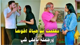 قدمتله كلشي بتملكو لتخليه يوقف على رجليه وفوق كل هاد زعلت أخوها كرماله [upl. by Loggins382]