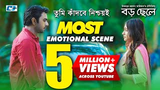 যে দৃশ্যটি সবাইকে কাদিয়ে ছিল  Most Emotional Scene  Boro Chele [upl. by Jehiah]