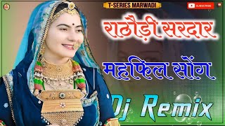 Rathori sirdar banna ri mehfil राठौड़ी सिरदार बना री महफिल mehfil dj remix  marwadi dj song mahfil [upl. by Herrle]