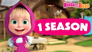 Masha and the Bear 2024 ▶️ 1 season All episodes 📺 Best episodes cartoon collection 🎬 [upl. by Zeena420]