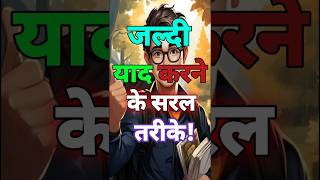 जल्दी याद करने के सरल तरीकेStudy MotivationWays to Remembermotivationshortsshortstudy [upl. by Ednarb]