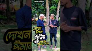 দেখেন তাদের ঈমানদারীর জন্য কি পুরস্কার পেলো youtube islamicvideo islamicshorts islamicchannel [upl. by Takeshi938]