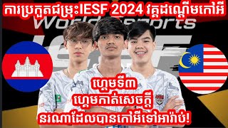 Game 3  Cambodia Vs Malaysia  IESF World Esports Championship 2024  South East Asia Qualifier [upl. by Aihppa]