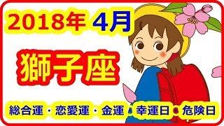 【2018年4月の運勢】 12星座別 獅子座（しし座）総合運・恋愛運・金運・幸運日・危険日 今までの友人や知人との関係を、今一度見直す機会にしても良いようです。 【よく当たる占い！ 癒しの空間 [upl. by Dacey]