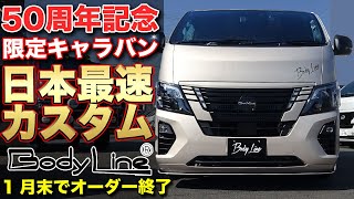 【期間限定】プレミア必死の50周年記念車両を日本最速カスタム！2024年1月末でオーダーストップ【BODYLINE】キャラバンカスタム [upl. by Whitby98]