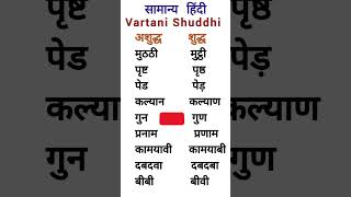 वर्तनी शुद्धि vartani shudh kare सामान्य हिंदी शुद्ध अशुद्ध वाक्य  shortsviral youtubeshorts [upl. by Anirbac]