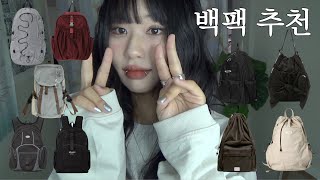 BACKPACK🎒✨ 노트북 들어가는 트렌디한 백팩 9가지 추천  흔하지 않은데 넘 옙버 ❤︎ [upl. by Kimble]