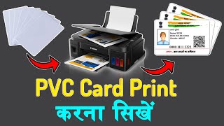 PVC Card Print kese kare conon g all printer [upl. by Oneida]