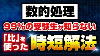 【公務員試験】【数的処理】『比』と『選択肢』を利用した解法テクニック公開！ [upl. by Mairym]