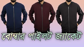 বোম্বার পাইলট জ্যাকেট শীত এবং স্টাইলে সেরা। শুধু মাত্র Uniquewe তে। [upl. by Gamber708]