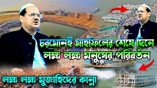 পবিত্র রমজানে এই ওয়াজটি শুনে জীবন পারিবর্তন করুন Mufti Rezaul Karim Pir Saheb Charmona [upl. by Sathrum]